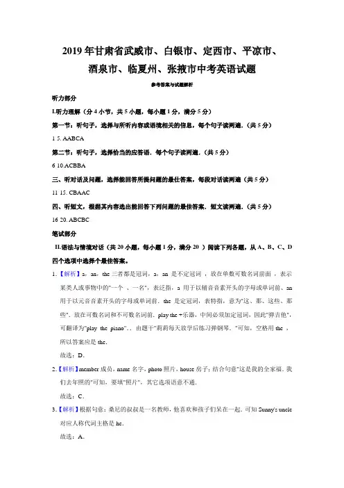 2019年甘肃省武威市、白银市、定西市、平凉市、酒泉市、临夏州、张掖市中考英语试题答案解析