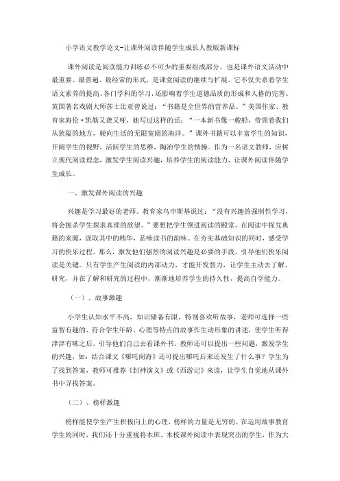 小学语文教学论文让课外阅读伴随学生成长_人教版新课标