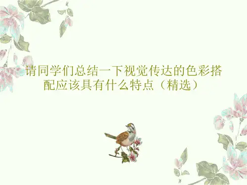 请同学们总结一下视觉传达的色彩搭配应该具有什么特点(精选)共22页PPT