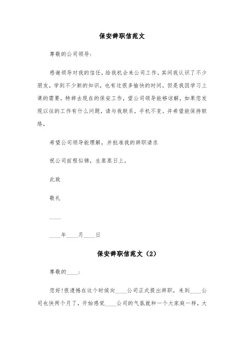 保安辞职信范文（4篇）