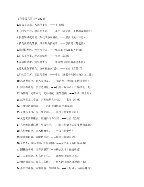 飞花令带鸟的诗句100首