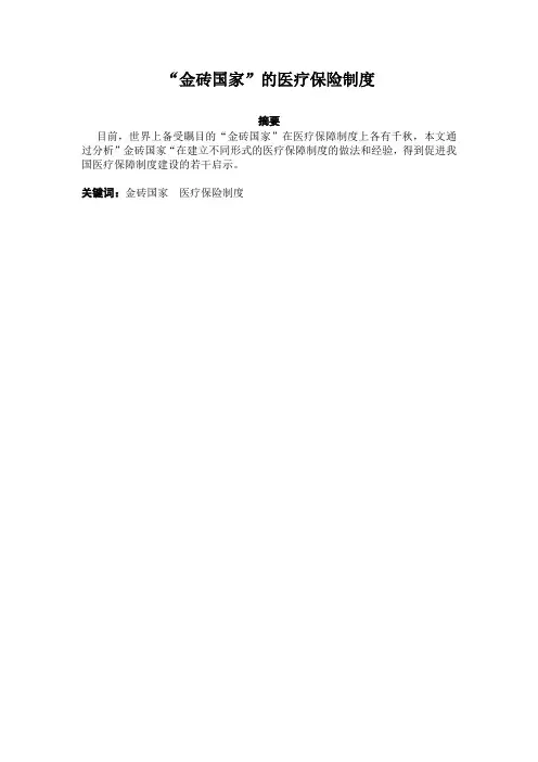 “金砖国家”的医疗保险制度