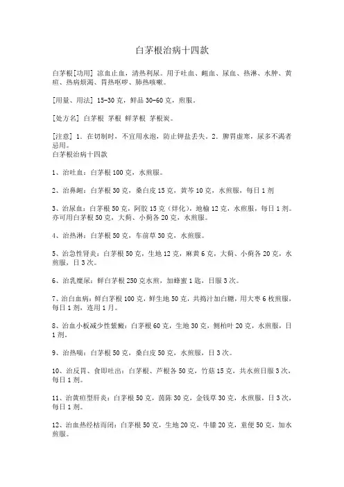 白茅根治病十四款