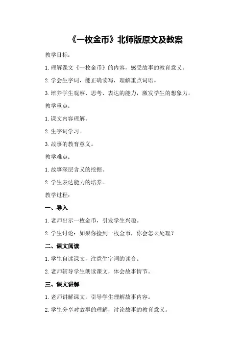 2024年四年级语文上册《一枚金币》北师版原文及教案