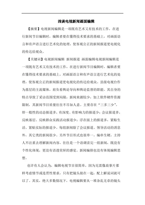 浅谈电视新闻画面编辑