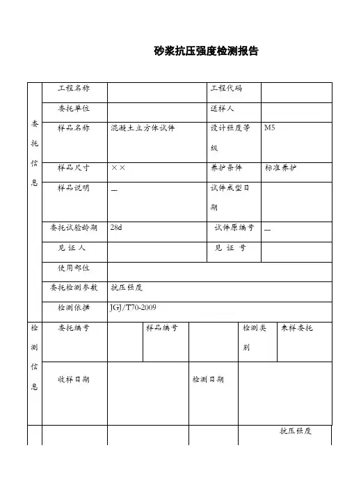 砂浆抗压强度检测报告