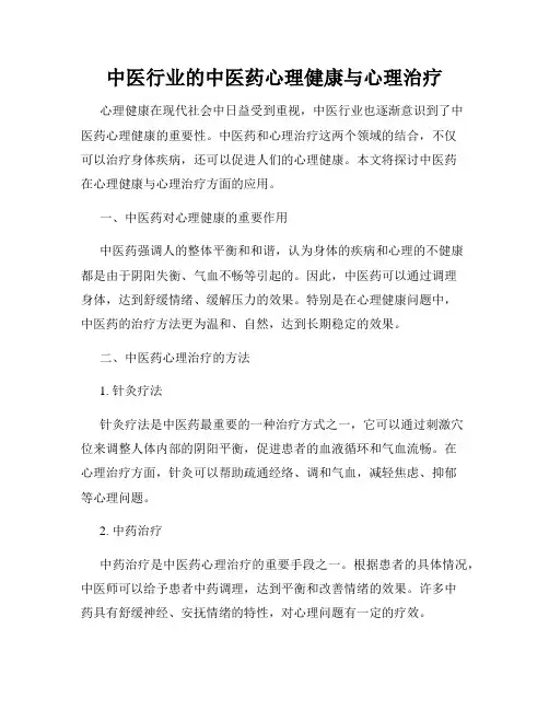 中医行业的中医药心理健康与心理治疗