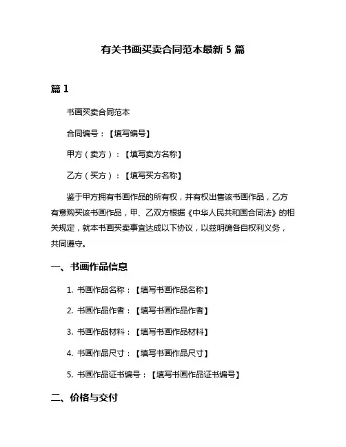 有关书画买卖合同范本最新5篇