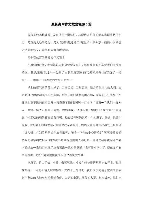 最新高中作文故宫漫游5篇
