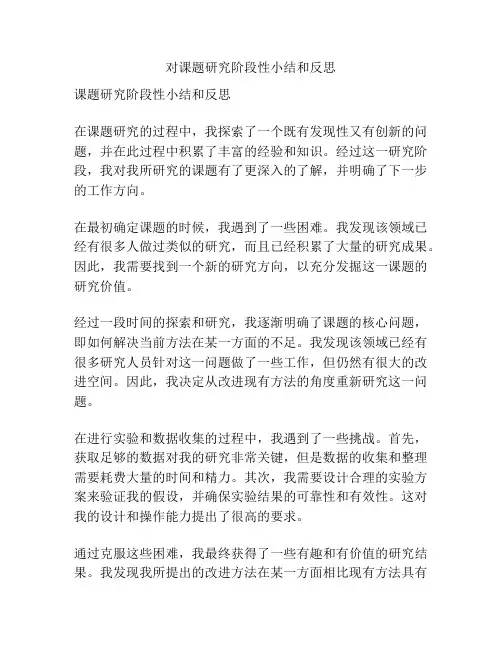 对课题研究阶段性小结和反思
