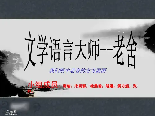 我们眼中的老舍