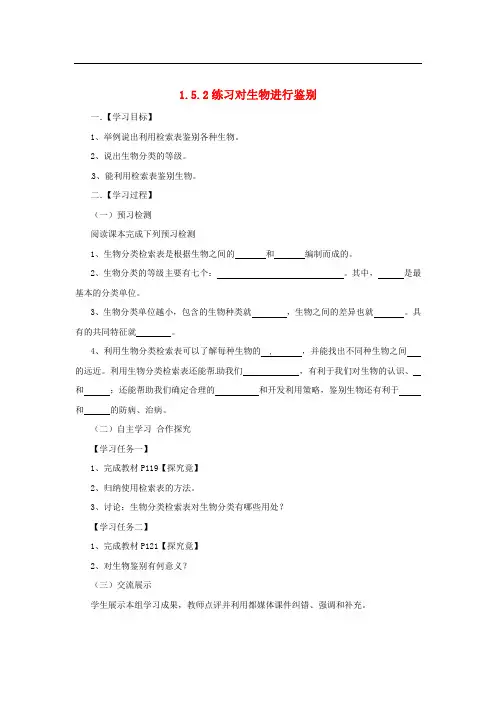 七年级生物上册 1.5.2 练习对生物进行鉴别导学案 (新