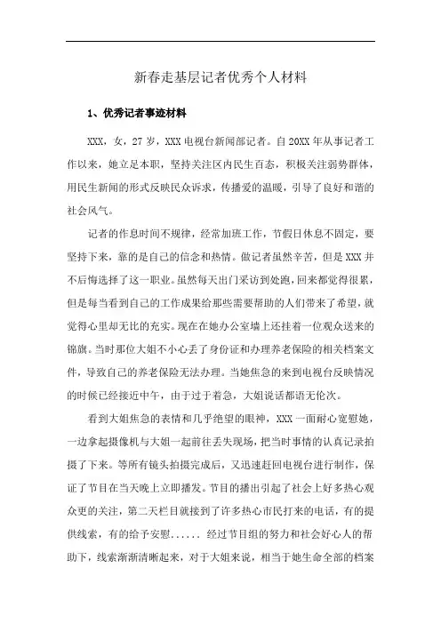 新春走基层记者优秀个人材料