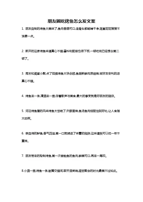 朋友圈吃烤鱼怎么发文案