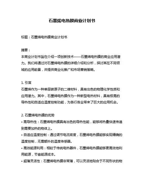 石墨烯电热膜商业计划书