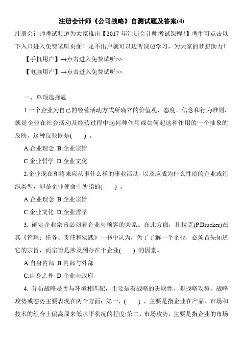 注册会计师《公司战略》自测试题及答案(4)