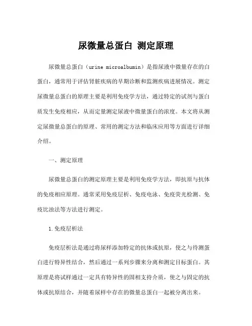 尿微量总蛋白 测定原理