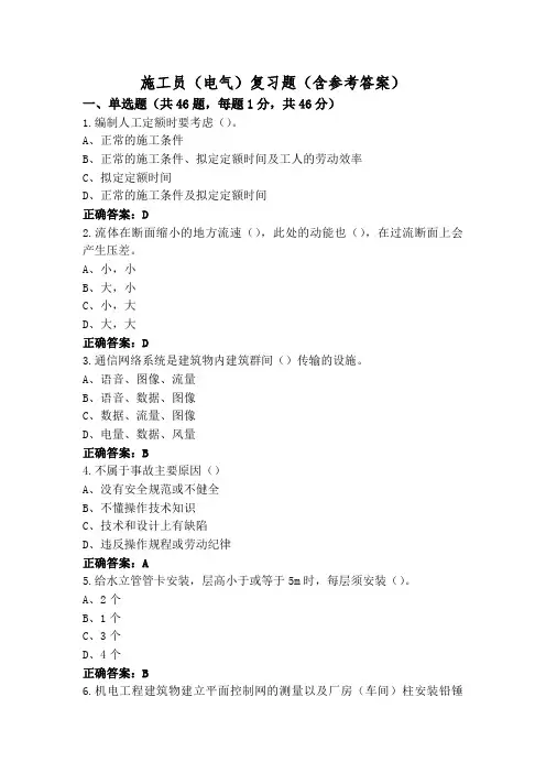 施工员(电气)复习题(含参考答案)