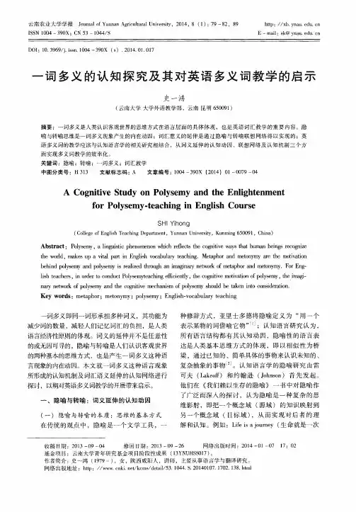 一词多义的认知探究及其对英语多义词教学的启示