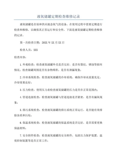 液氧储罐定期检查维修记录