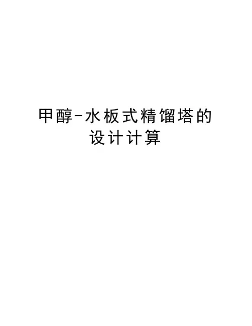 甲醇-水板式精馏塔的设计计算上课讲义