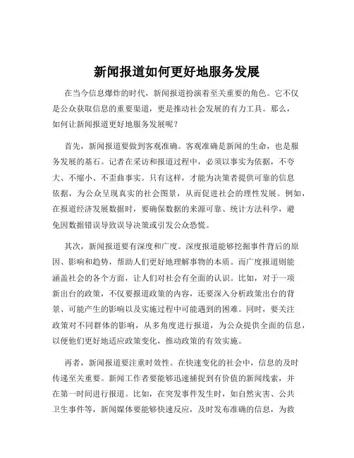 新闻报道如何更好地服务发展
