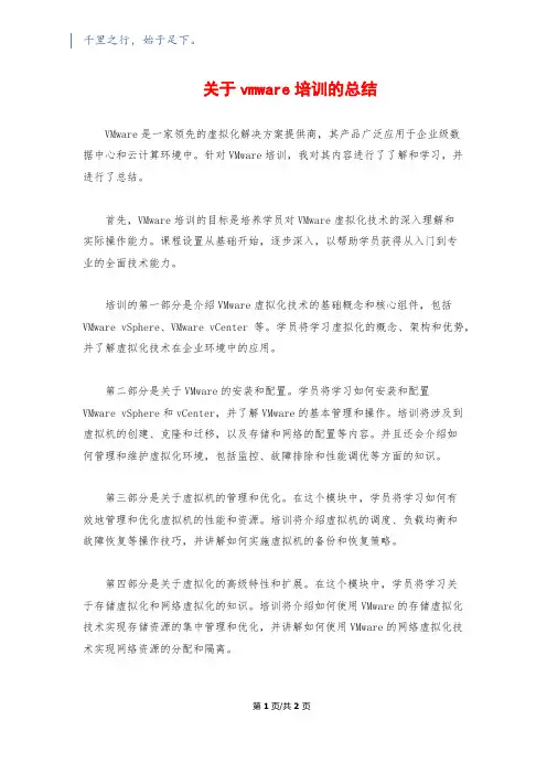 关于vmware培训的总结