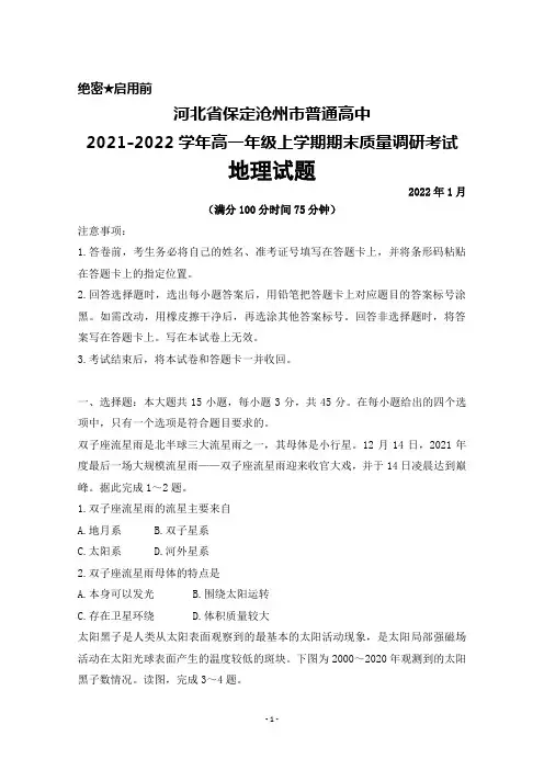 河北省保定市普通高中2021-2022学年高一年级上学期期末调研考试地理试题及答案解析