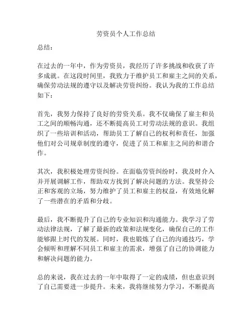 劳资员个人工作总结