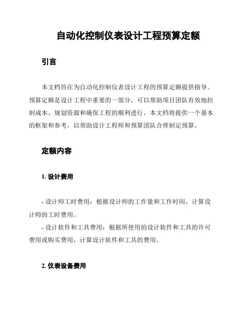 自动化控制仪表设计工程预算定额