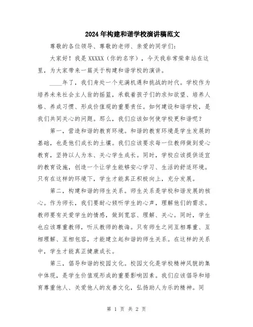 2024年构建和谐学校演讲稿范文