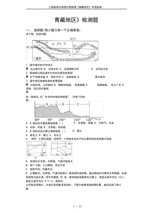 人教版高中地理中国地理《青藏地区》专项检测