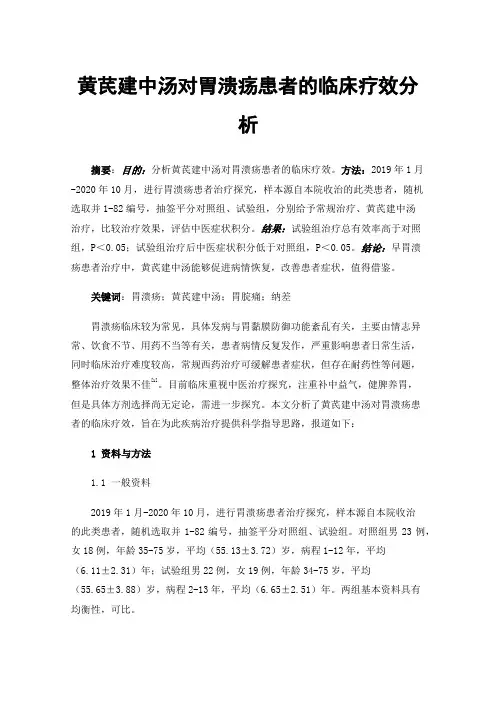 黄芪建中汤对胃溃疡患者的临床疗效分析