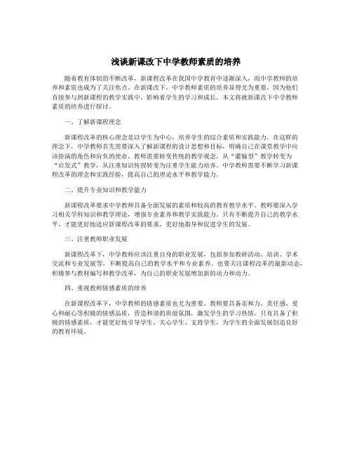 浅谈新课改下中学教师素质的培养