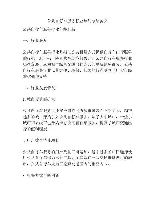 公共自行车服务行业年终总结范文
