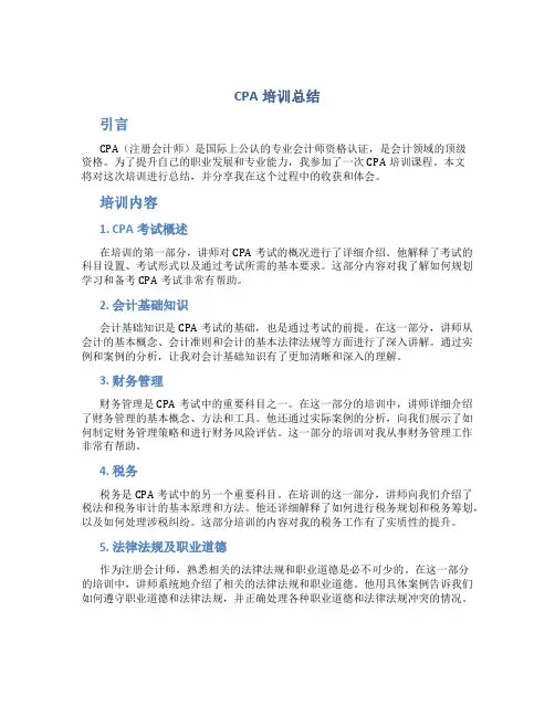cpa培训总结