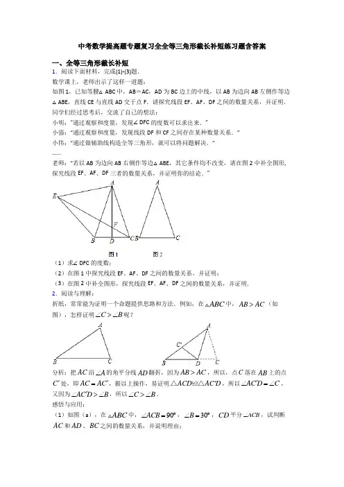 中考数学提高题专题复习全全等三角形截长补短练习题含答案