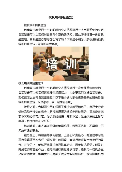 校长培训自我鉴定