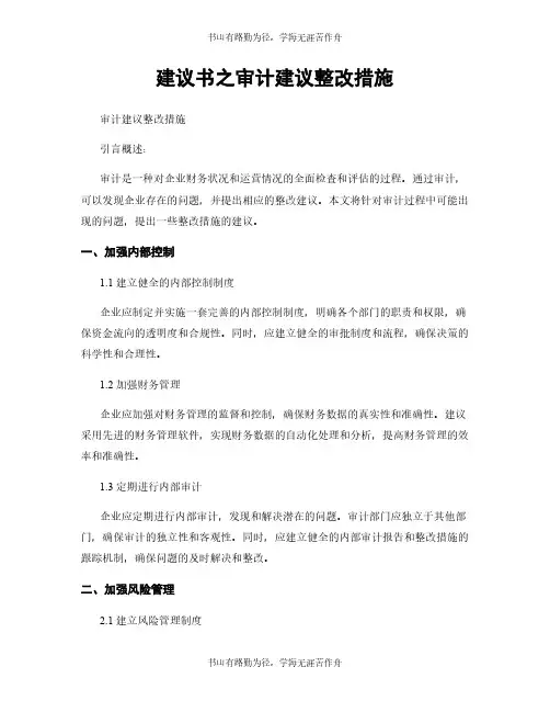 建议书之审计建议整改措施