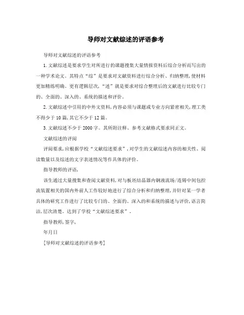 导师对文献综述的评语参考