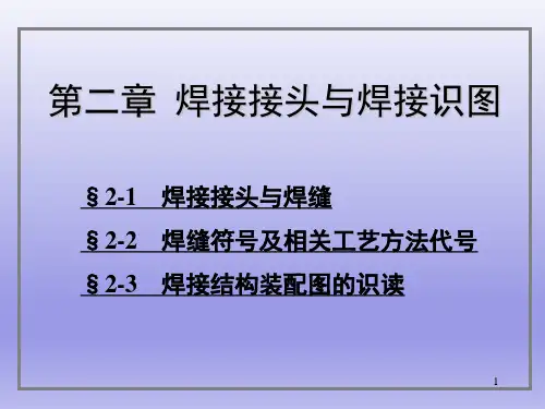 焊接接头及焊接识图