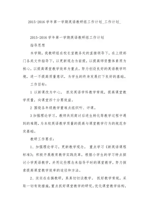 2015-2016学年第一学期英语教研组工作计划