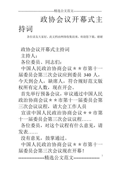 政协会议开幕式主持词