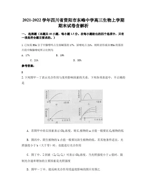 2021-2022学年四川省资阳市东峰中学高三生物上学期期末试卷含解析
