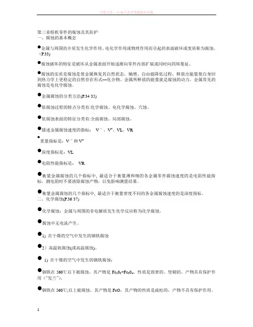 第三章船机零件的腐蚀及其防护 (1)