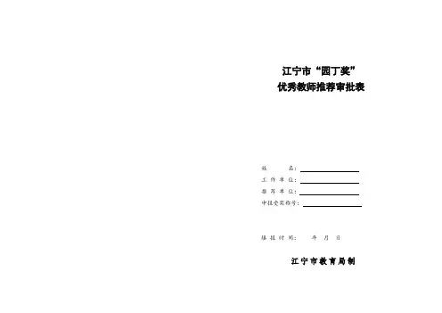 “园丁奖”优秀教师推荐审批表