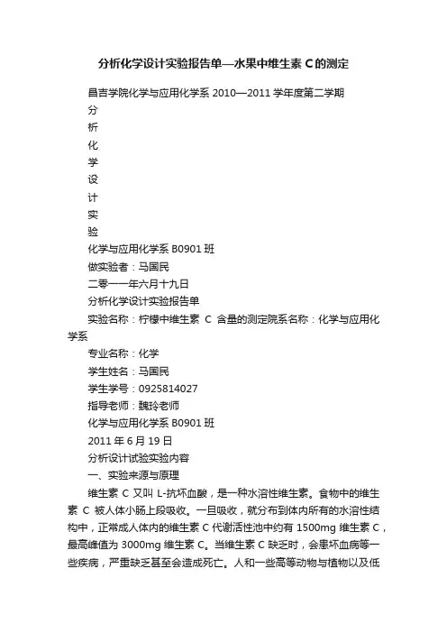 分析化学设计实验报告单—水果中维生素C的测定