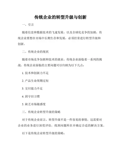 传统企业的转型升级与创新