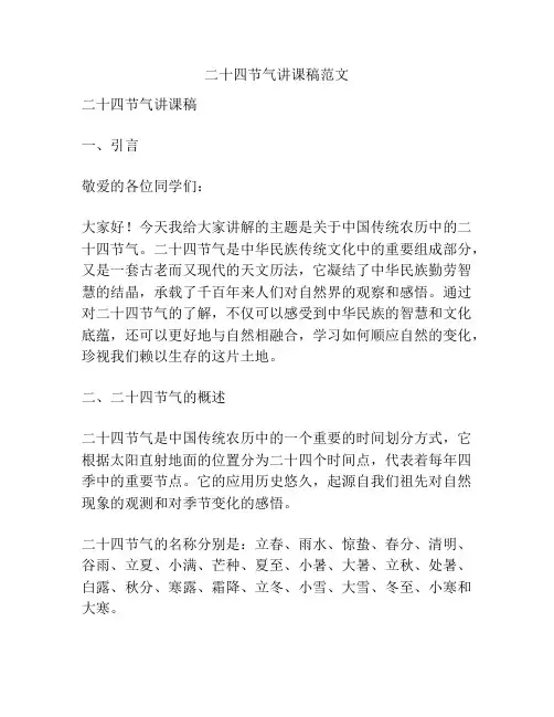 二十四节气讲课稿范文