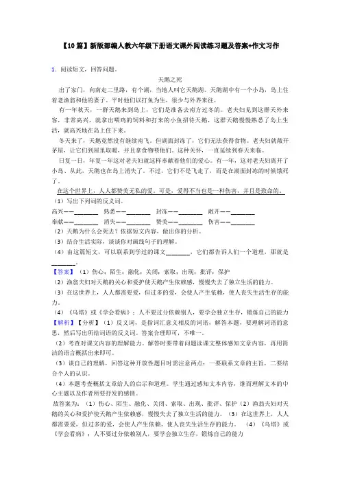 【10篇】新版部编人教六年级下册语文课外阅读练习题及答案+作文习作